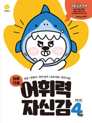 하루 15분 어휘력 자신감 초등 4단계(2026)