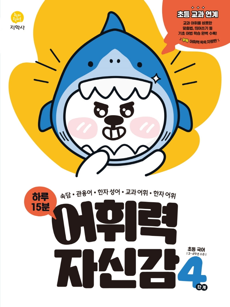 하루 15분 어휘력 자신감 초등 4단계(2026)
