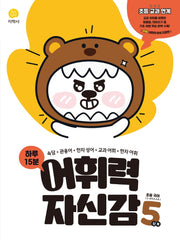 하루 15분 어휘력 자신감 초등 5단계(2026)