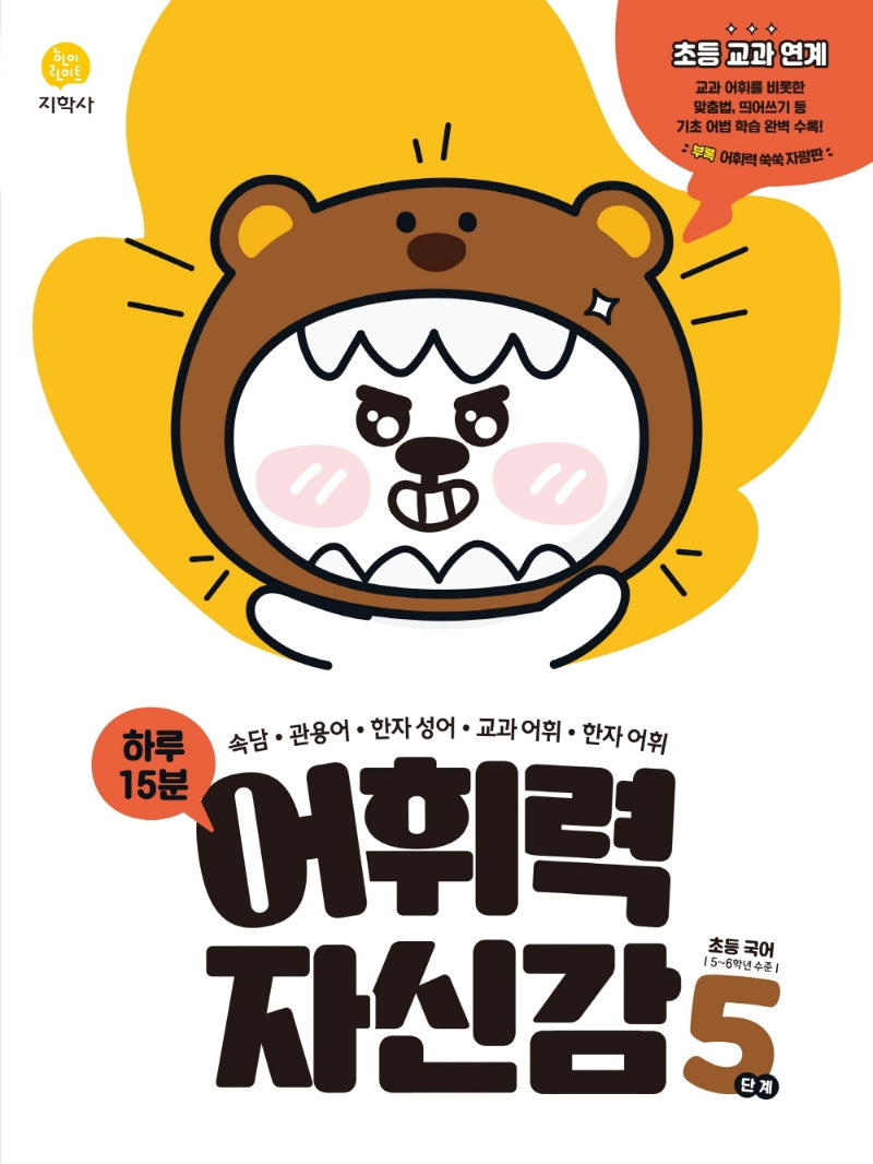 하루 15분 어휘력 자신감 초등 5단계(2026)