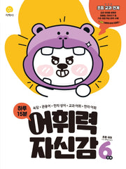 하루 15분 어휘력 자신감 초등 6단계(2026)