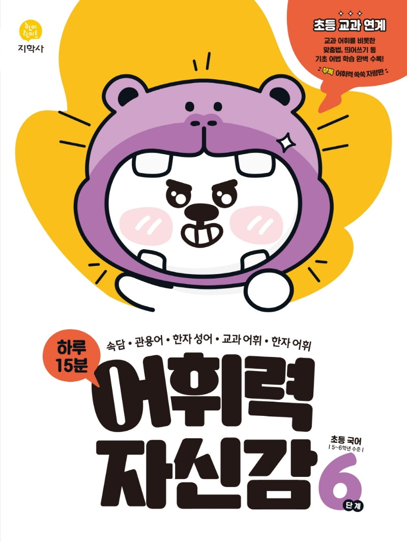 하루 15분 어휘력 자신감 초등 6단계(2026)