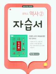 중학교 역사2 자습서(박근칠 교과서편)