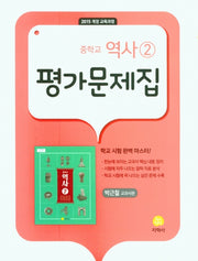 중학교 역사2 평가문제집(박근칠 교과서편)