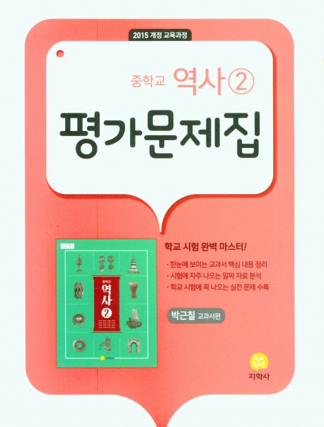 중학교 역사2 평가문제집(박근칠 교과서편)