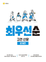 최우선순 고전 산문 문제편(2026)