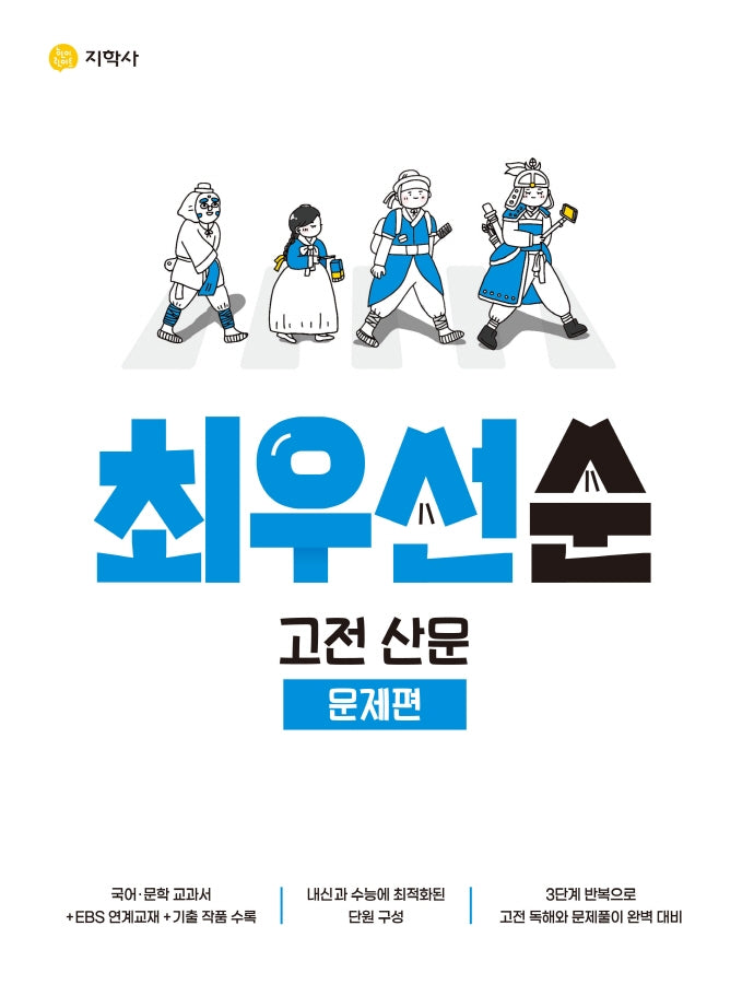 최우선순 고전 산문 문제편(2026)