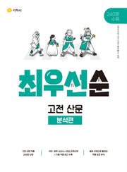 최우선순 고전 산문 분석편(2026)
