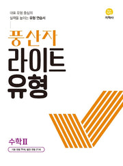 풍산자 라이트유형 고등 수학2(2026)