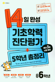 14일 완성 기초학력 진단평가+5학년 총정리 예비 6학년(2026)