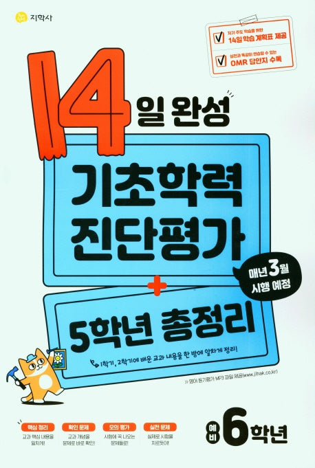 14일 완성 기초학력 진단평가+5학년 총정리 예비 6학년(2026)