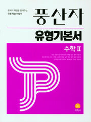 풍산자 유형기본서 고등 수학2(2026)