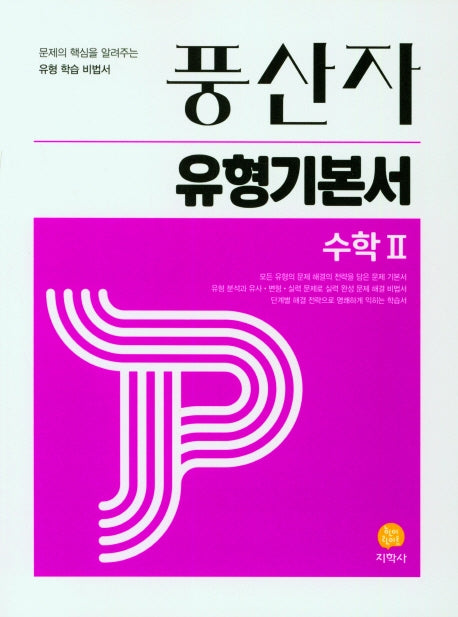 풍산자 유형기본서 고등 수학2(2026)