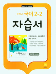 중학교 국어 2-2 자습서(이삼형 교과서편)