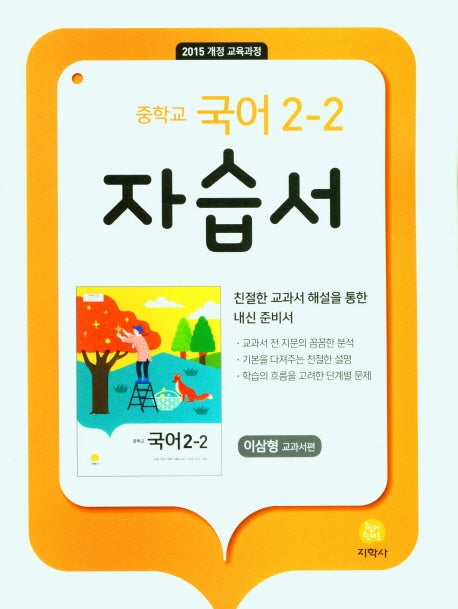 중학교 국어 2-2 자습서(이삼형 교과서편)