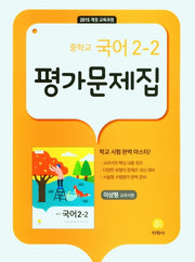 중학교 국어 2-2 평가문제집(이삼형 교과서편)