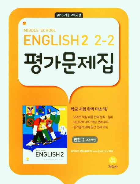 중학 영어 2-2 평가문제집(민찬규 교과서편)