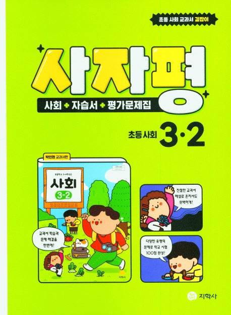 사자평 초등 사회 3-2(2024)