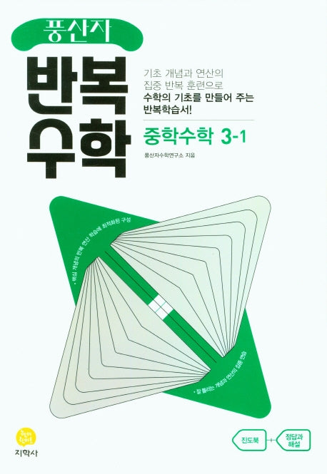 풍산자 반복수학 중학 수학 3-1(2026)
