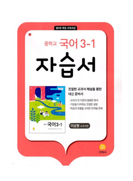 중학교 국어 3-1 자습서(이삼형 교과서편)(2026)