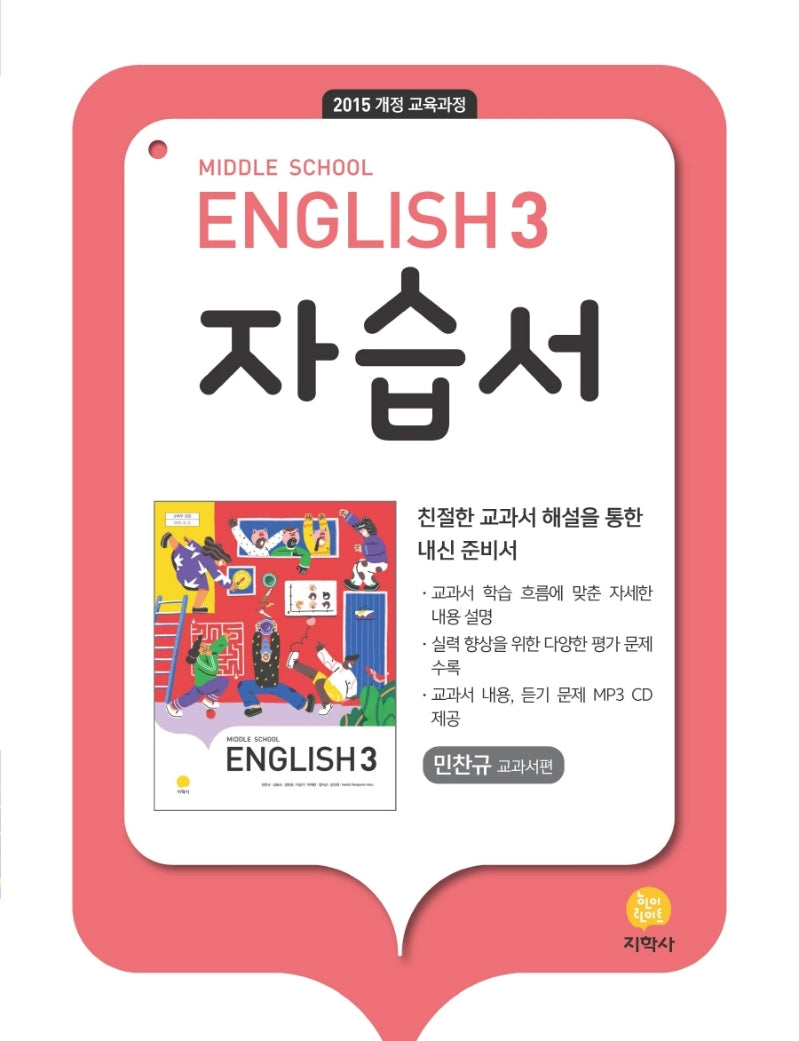 중학 영어 3 자습서(민찬규 교과서편)(2026)