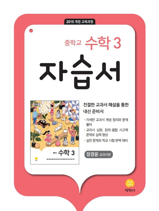 중학교 수학 3 자습서(장경윤교과서편)(2026)