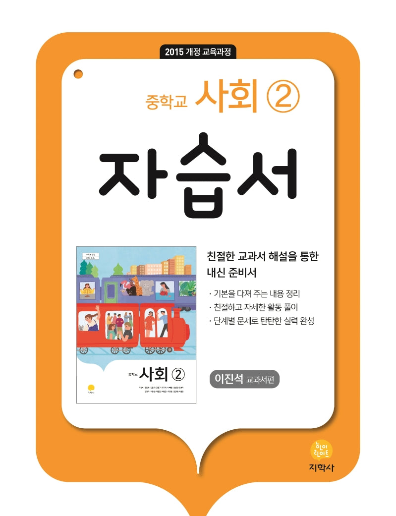 중학교 사회2 자습서(이진석 교과서편)