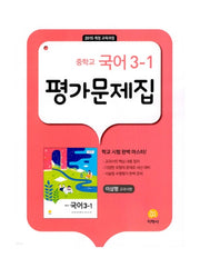중학교 국어 3-1 평가문제집(이삼형 교과서편)(2026)