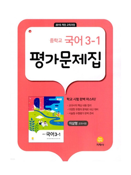 중학교 국어 3-1 평가문제집(이삼형 교과서편)(2026)