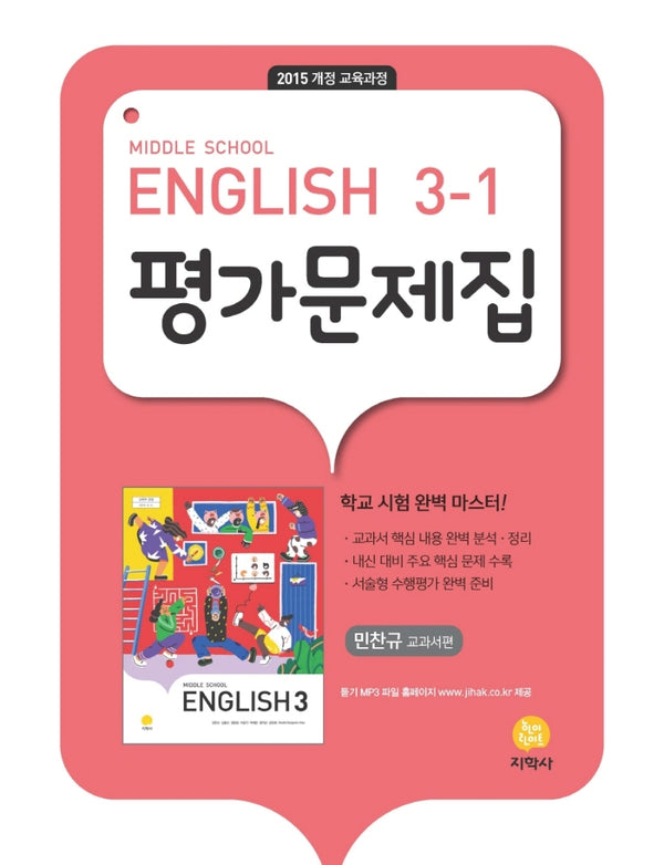 중학 영어 3-1 평가문제집(민찬규 교과서편)(2026)