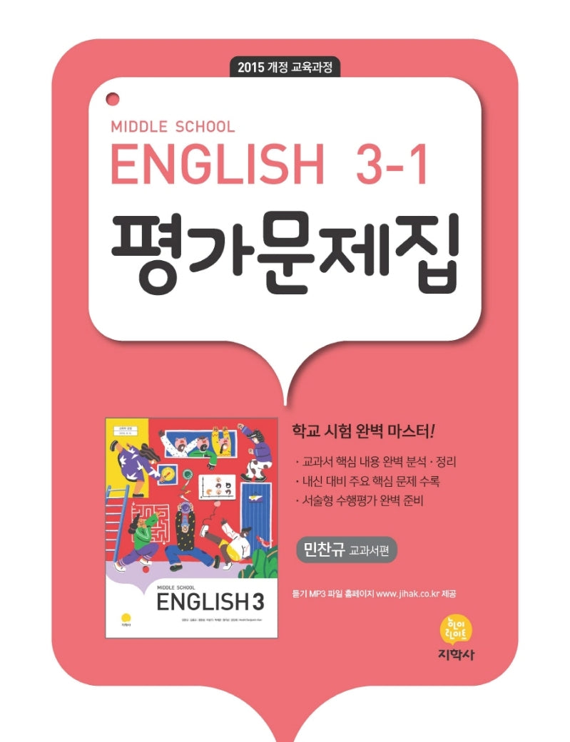 중학 영어 3-1 평가문제집(민찬규 교과서편)(2026)