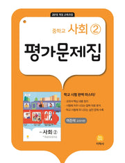 중학교 사회2 평가문제집(이진석 교과서편)