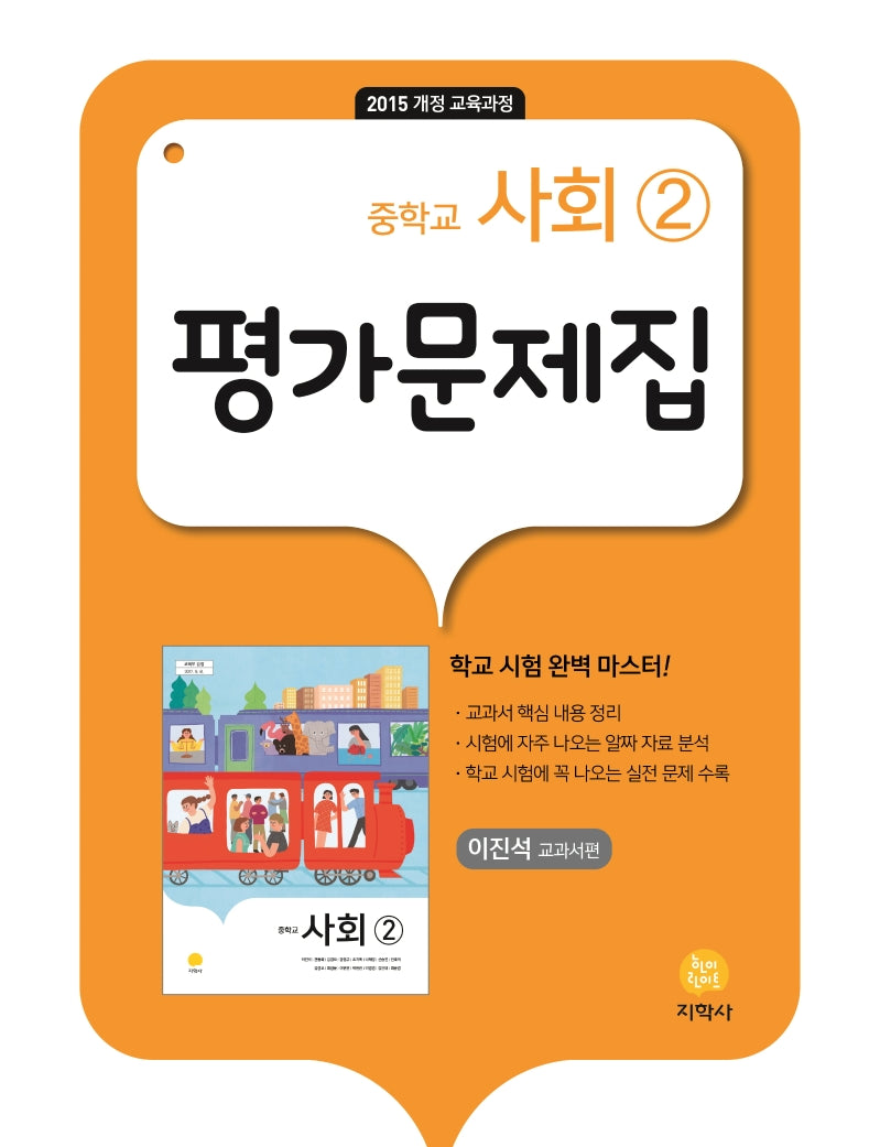 중학교 사회2 평가문제집(이진석 교과서편)