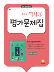 중학교 역사1 평가문제집(박근칠 교과서편)(2025)(15개정)