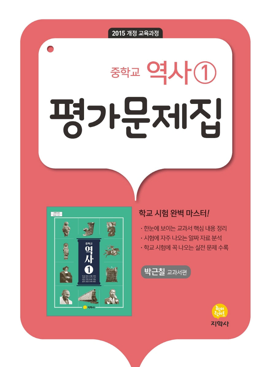 중학교 역사1 평가문제집(박근칠 교과서편)(2025)(15개정)