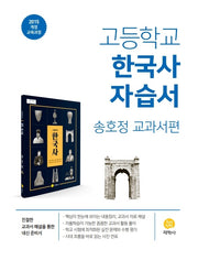 고등 한국사 자습서(송호정 교과서편)(2026)
