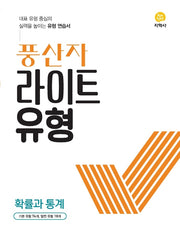 풍산자 라이트유형 고등 확률과 통계(2026)