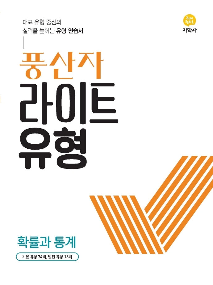 풍산자 라이트유형 고등 확률과 통계(2026)