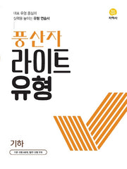 풍산자 라이트유형 고등 기하(2026)
