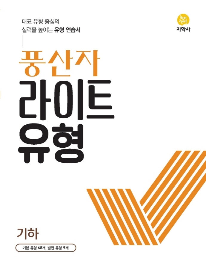풍산자 라이트유형 고등 기하(2026)