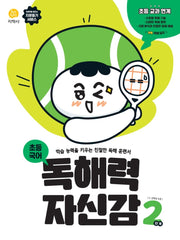 독해력 자신감 초등 국어 2단계(2026)