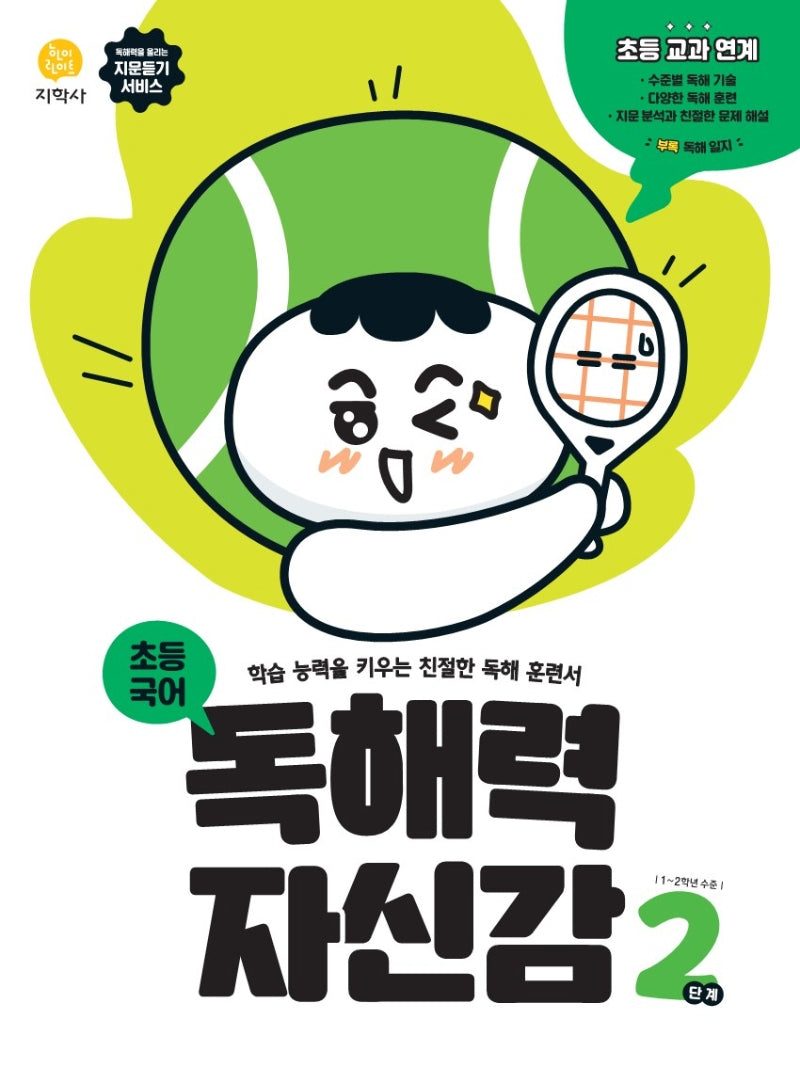 독해력 자신감 초등 국어 2단계(2026)