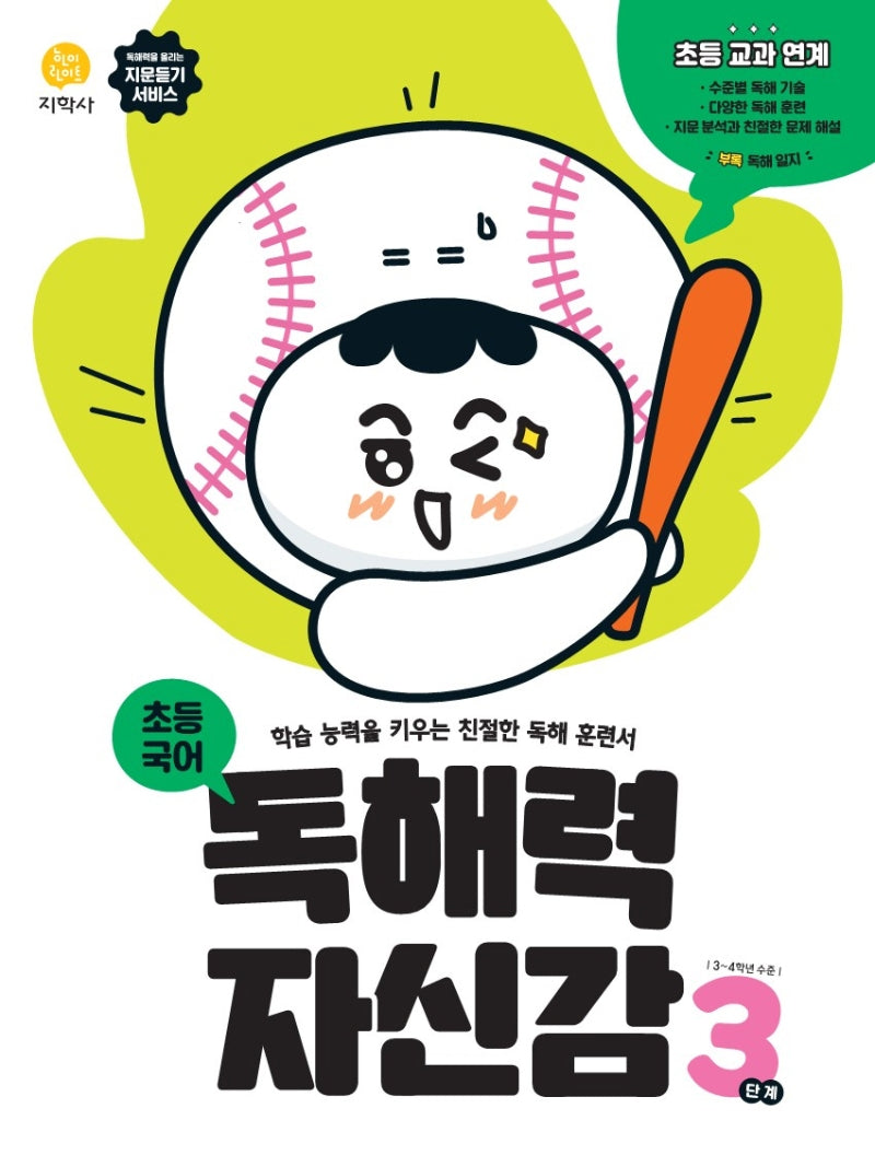 독해력 자신감 초등 국어 3단계(2026)