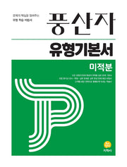 풍산자 유형기본서 미적분(2026)