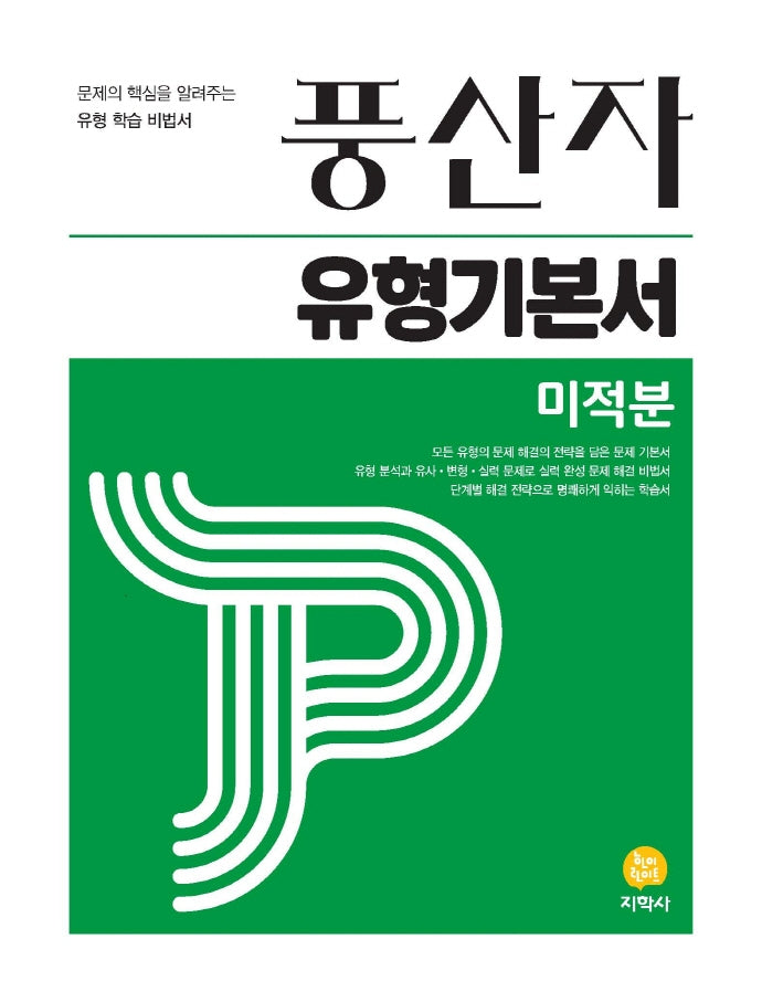 풍산자 유형기본서 미적분(2026)