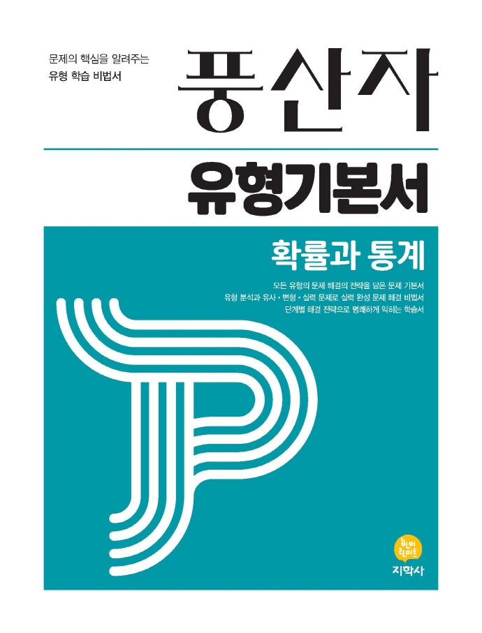풍산자 유형기본서 확률과통계(2026)
