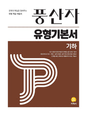 풍산자 유형기본서 기하(2026)