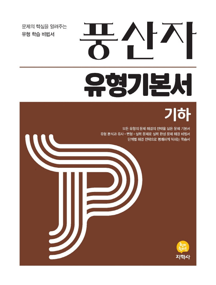 풍산자 유형기본서 기하(2026)