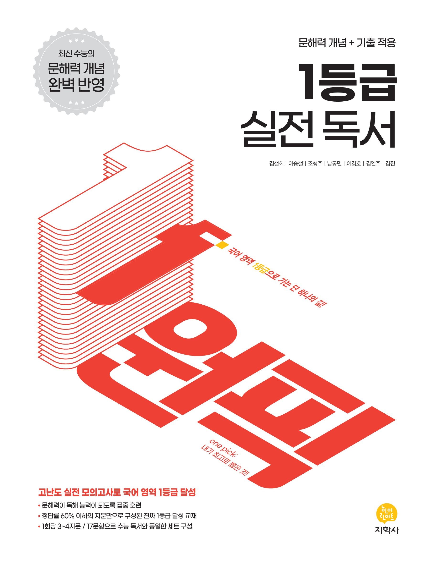 원픽 1등급 실전 독서