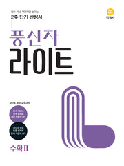 풍산자 라이트 고등 수학2(2026)